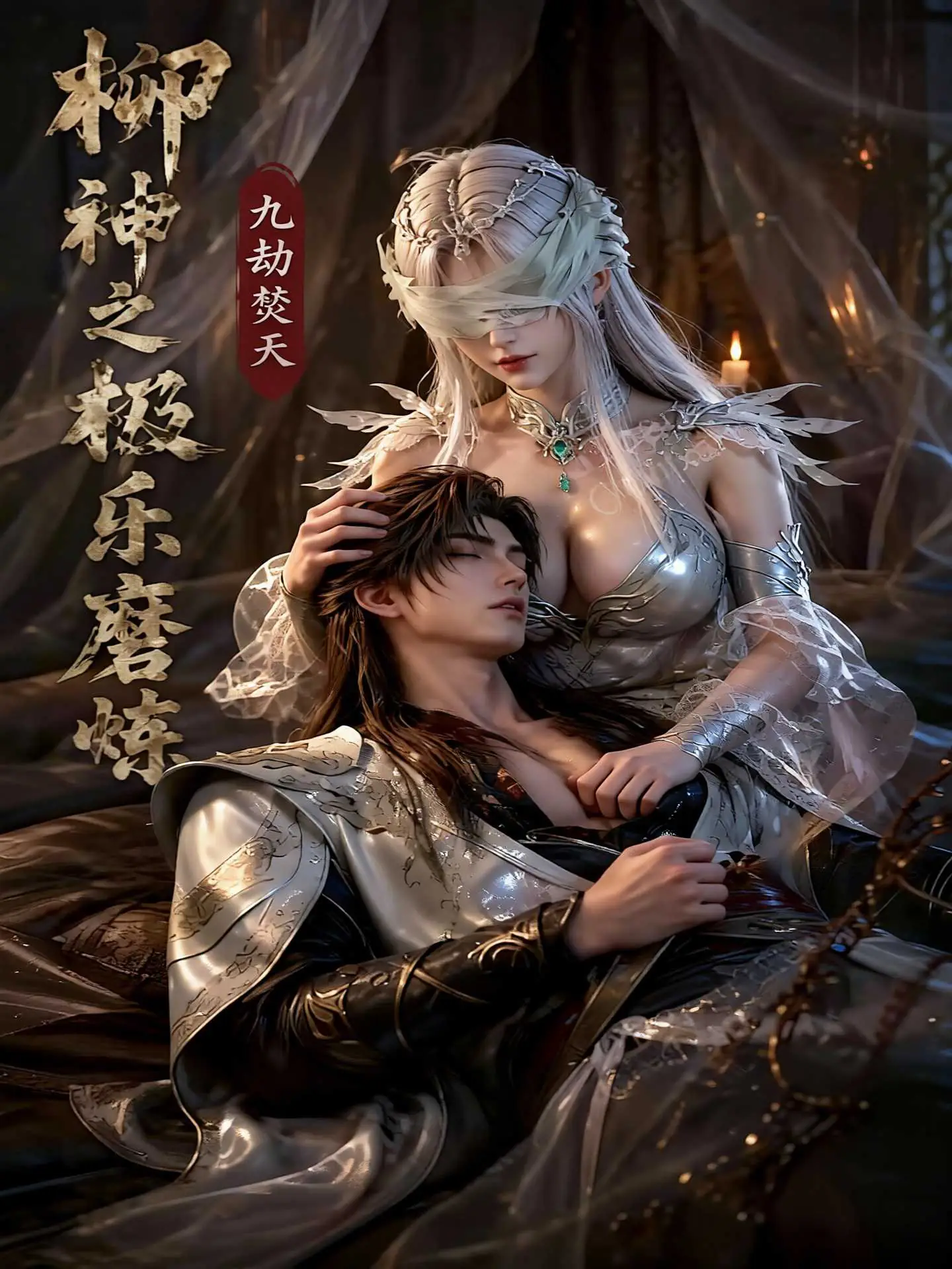 《第七次婚礼停电之后》魔改短剧封面